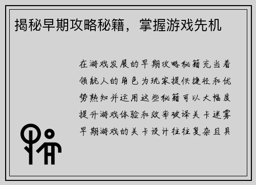 揭秘早期攻略秘籍，掌握游戏先机